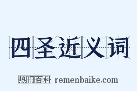 四圣近义词是什么意思的图片